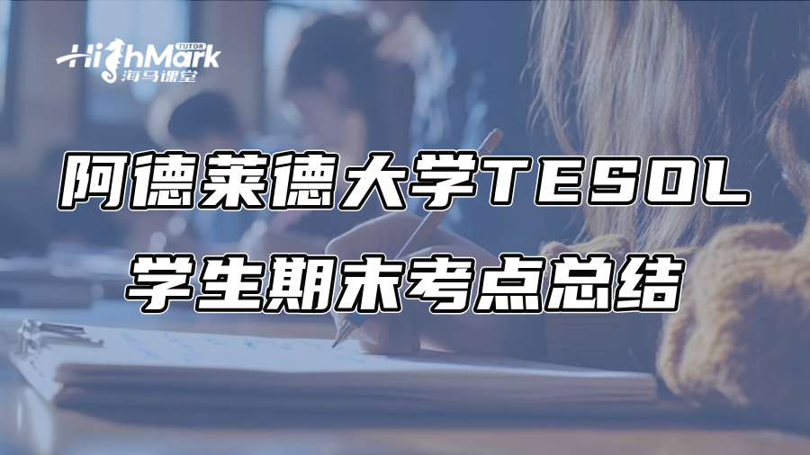 阿德莱德大学TESOL学生期末压力大?考点总结来了
