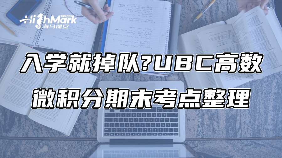 入学就掉队?UBC高数微积分期末考点整理