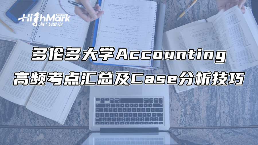 多伦多大学Accounting高频考点汇总及Case分析技巧