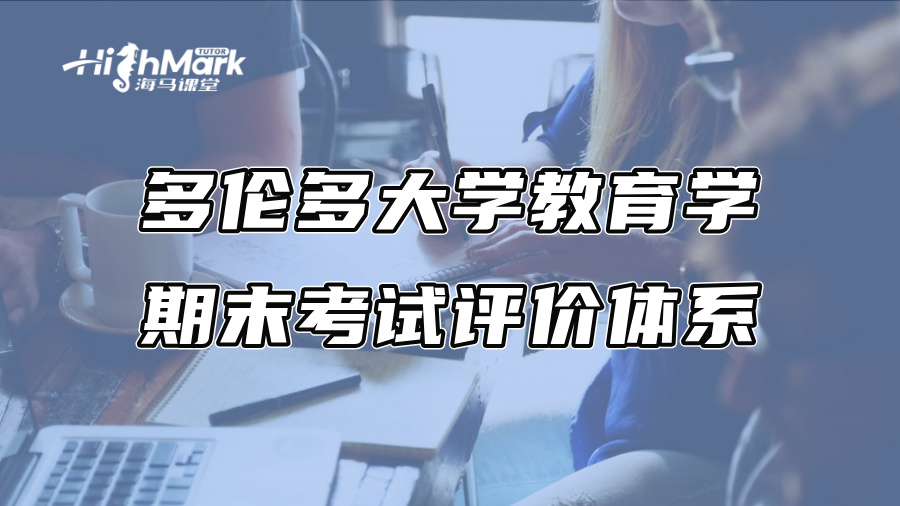 多伦多大学教育学期末考试评价体系