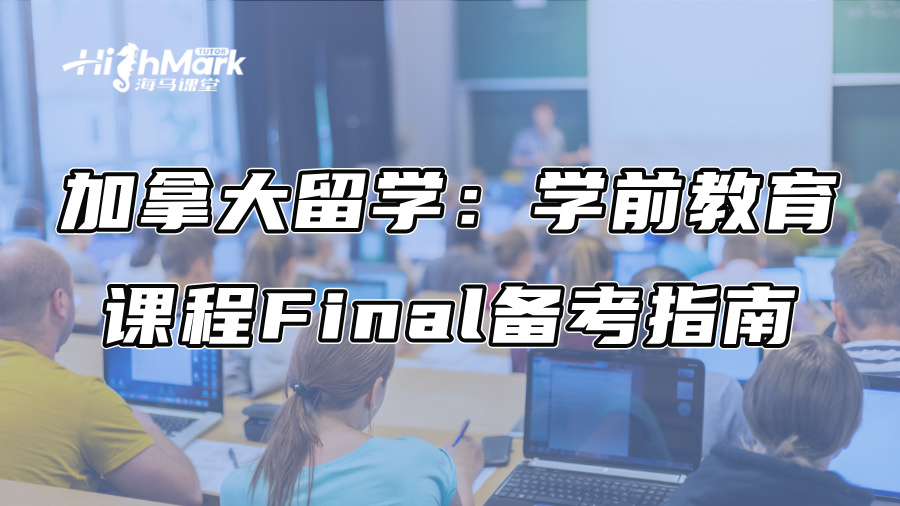 加拿大留学：学前教育课程Final备考指南