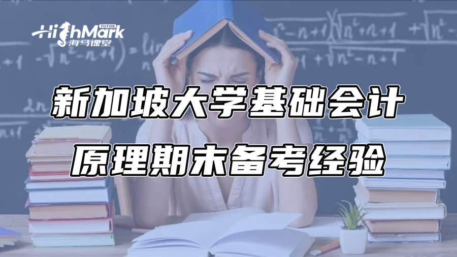 新加坡大学基础会计原理期末备考经验