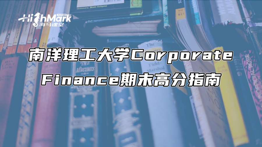 南洋理工大学Corporate Finance期末高分指南