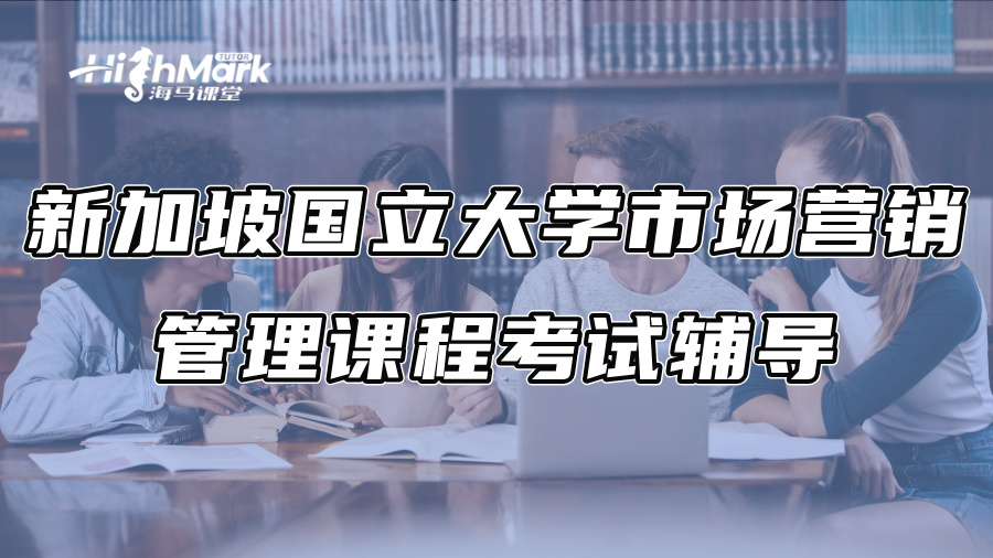 新加坡国立大学市场营销管理课程考试辅导