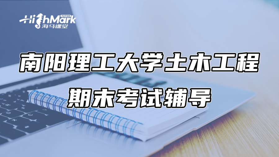 南阳理工大学土木工程期末考试辅导