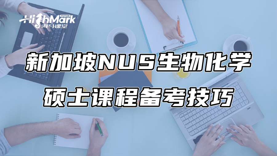 新加坡NUS生物化学硕士课程备考技巧