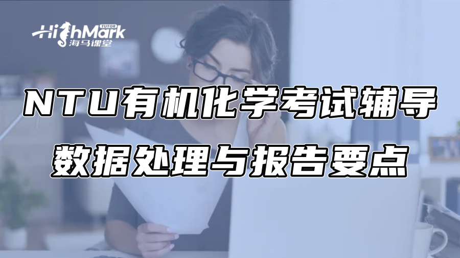 NTU有机化学考试辅导：数据处理与报告要点