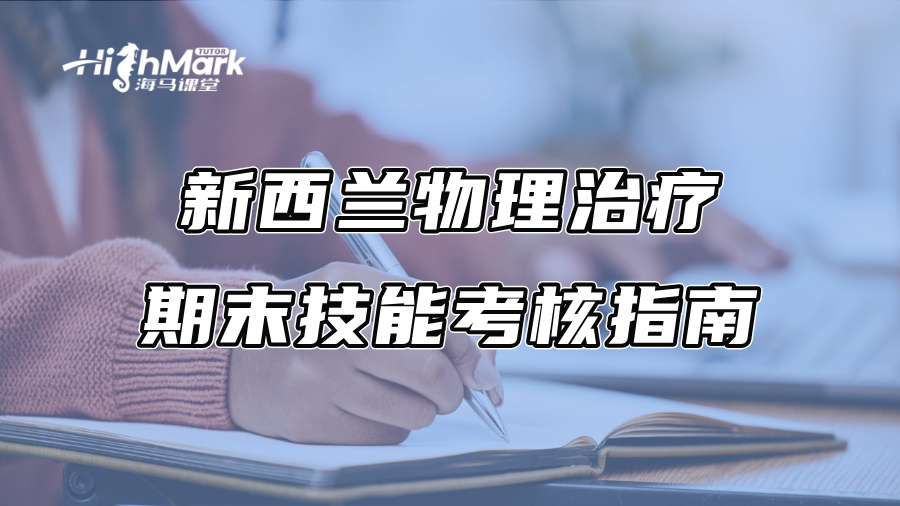 新西兰物理治疗期末技能考核指南