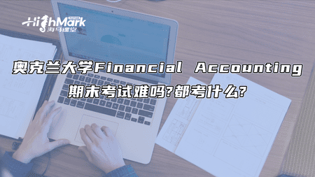 奥克兰大学Financial Accounting期末考试难吗?都考什么?