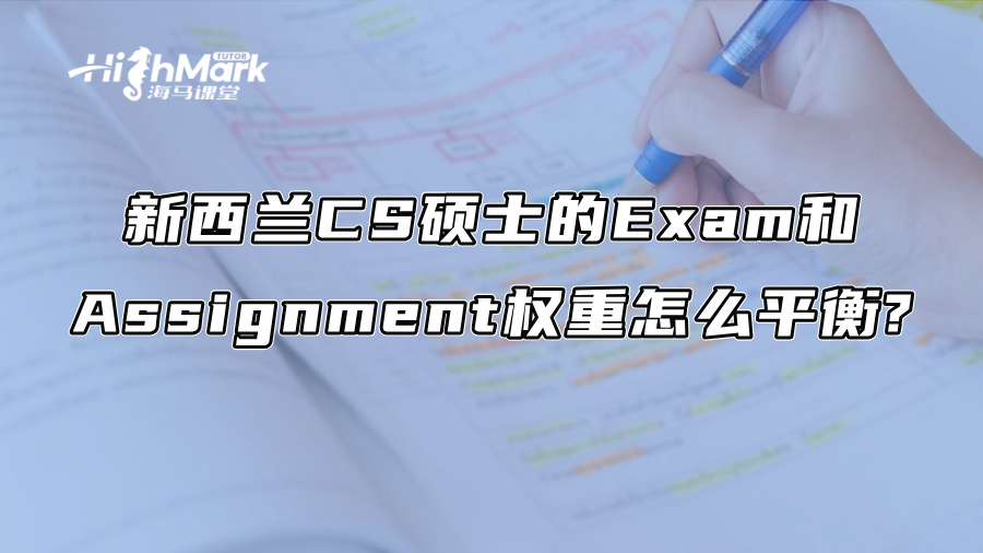 新西兰CS硕士的Exam和Assignment权重怎么平衡?
