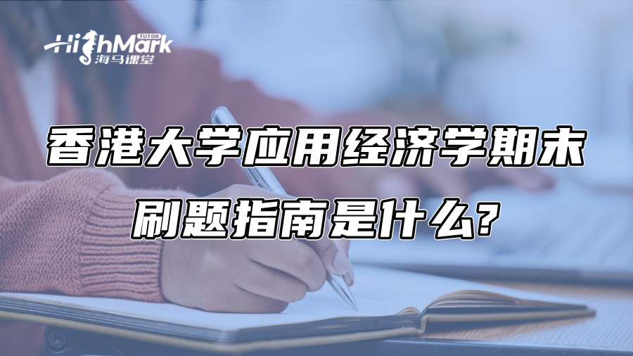 香港大学应用经济学期末刷题指南是什么?
