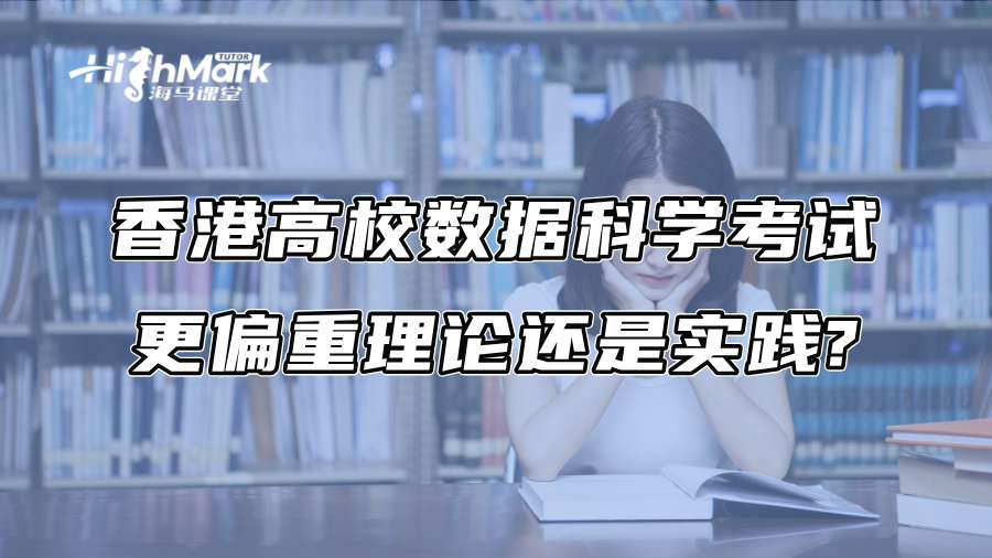 香港高校数据科学考试更偏重理论还是实践?