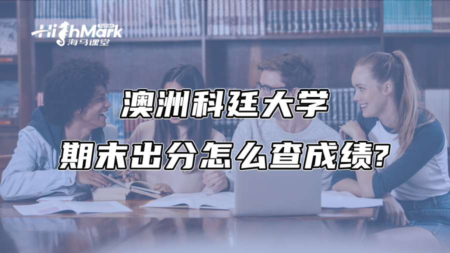 澳洲科廷大学期末出分怎么查成绩?