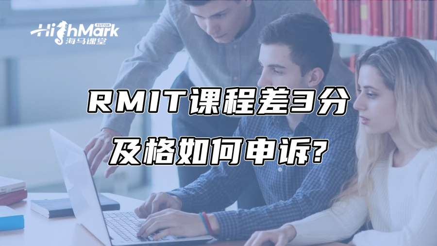 RMIT课程差3分及格如何申诉?