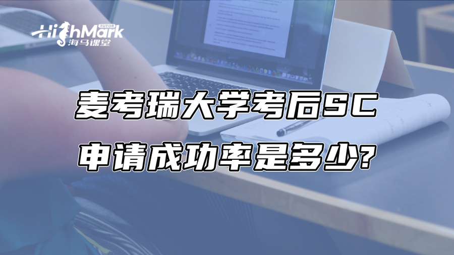 麦考瑞大学考后SC申请成功率是多少?