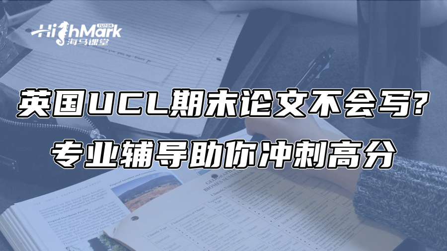 英国UCL期末论文不会写?专业辅导助你冲刺高分