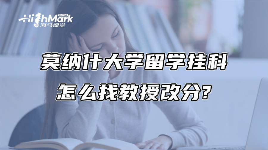 莫纳什大学留学挂科怎么找教授改分?