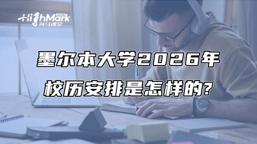 墨尔本大学2026年校历安排是怎样的?