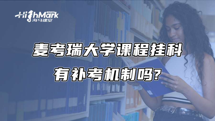 麦考瑞大学课程挂科有补考机制吗?