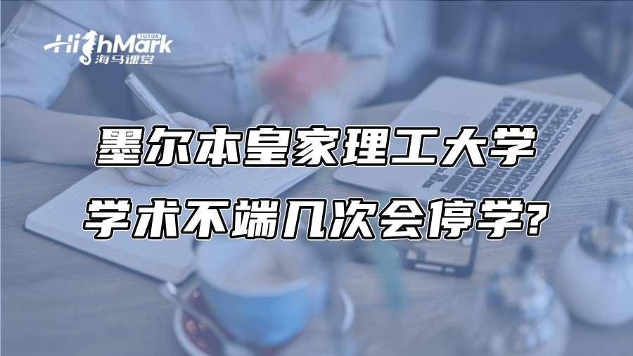 墨尔本皇家理工大学学术不端几次会停学?