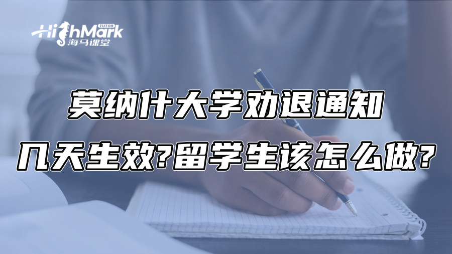 莫纳什大学劝退通知几天生效?留学生该怎么做?