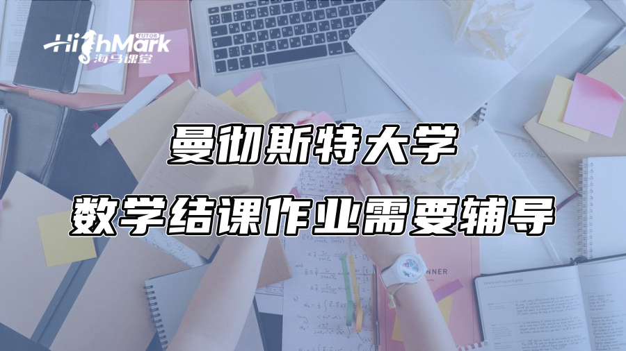 曼彻斯特大学数学结课作业需要辅导
