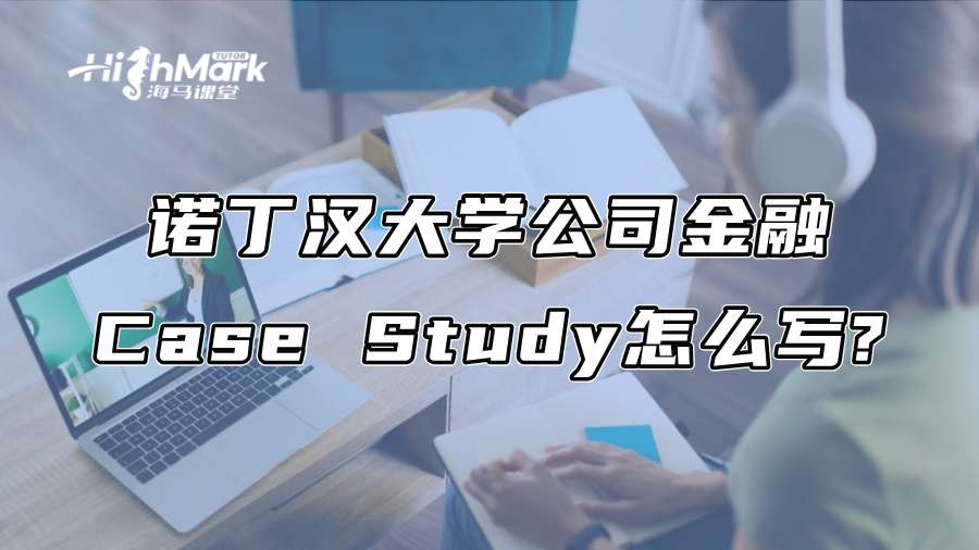 诺丁汉大学公司金融Case Study怎么写?