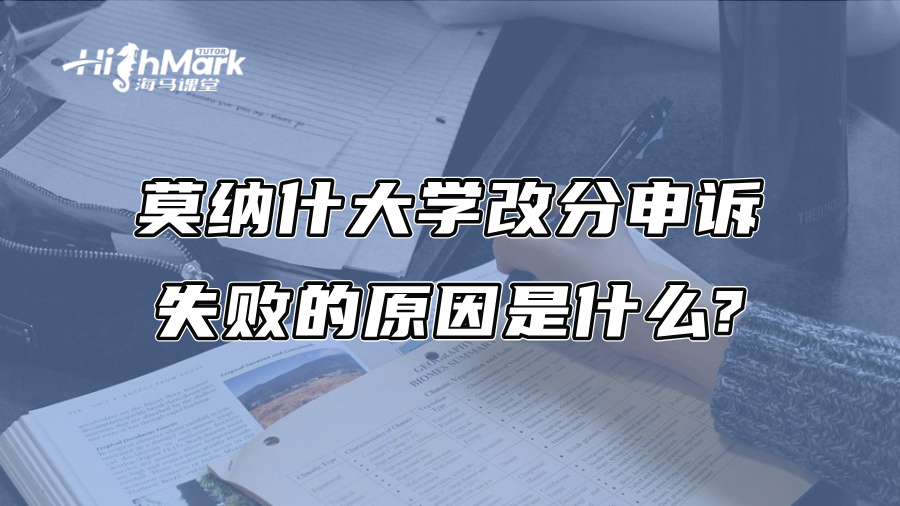 莫纳什大学改分申诉失败的原因是什么?