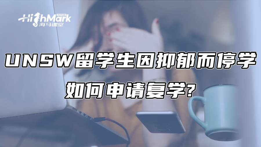 UNSW留学生因抑郁而停学，如何申请复学?