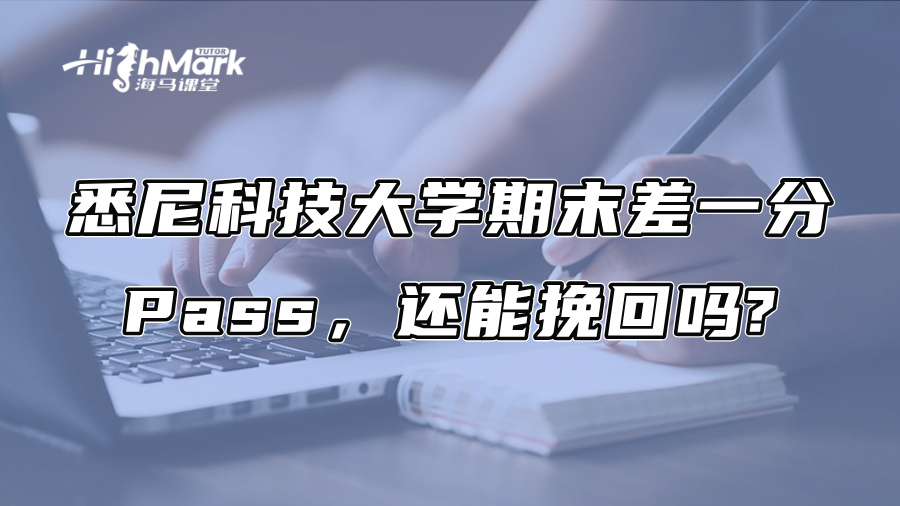 悉尼科技大学期末差一分Pass，还能挽回吗?