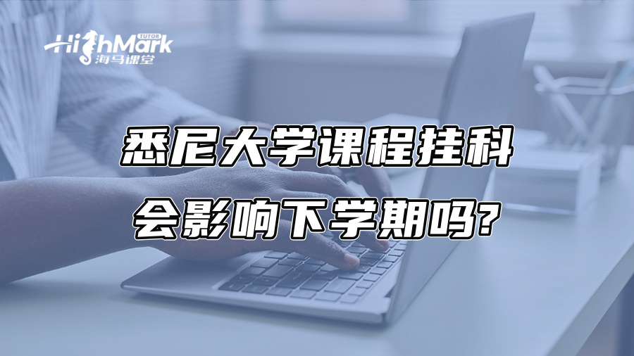 悉尼大学课程挂科会影响下学期吗?