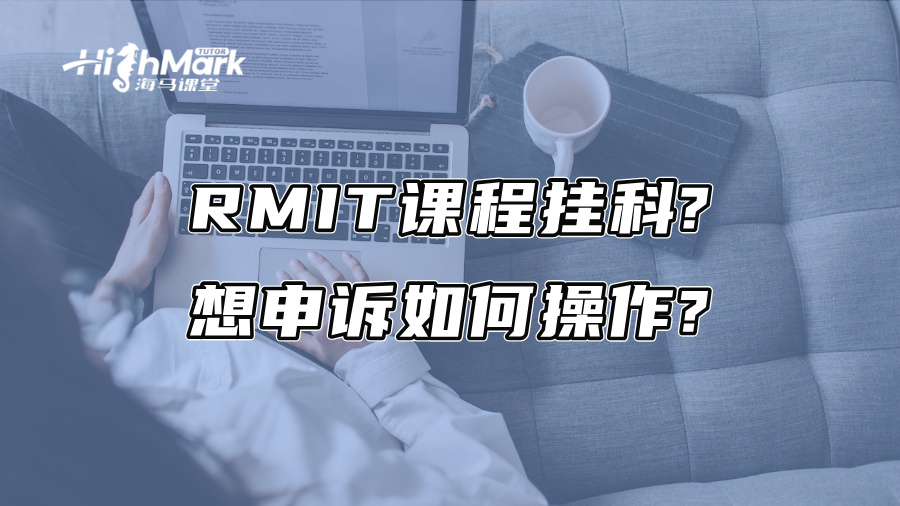 RMIT课程挂科?想申诉如何操作?