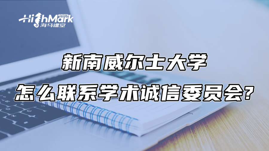 新南威尔士大学怎么联系学术诚信委员会?