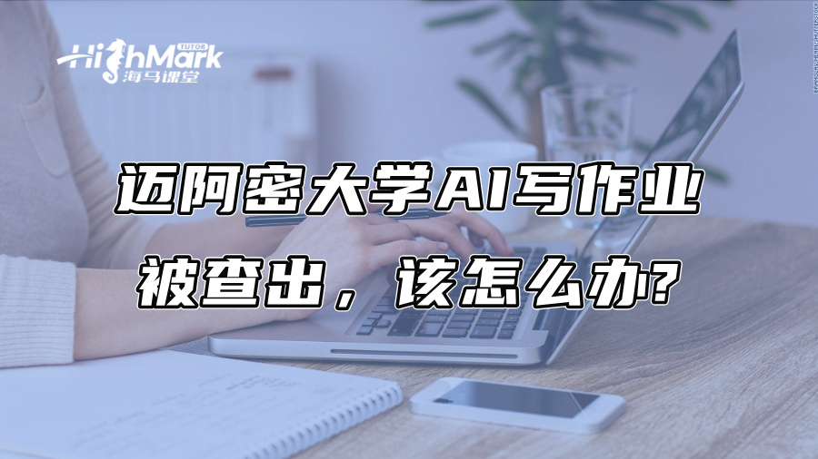 迈阿密大学AI写作业被查出，该怎么办?