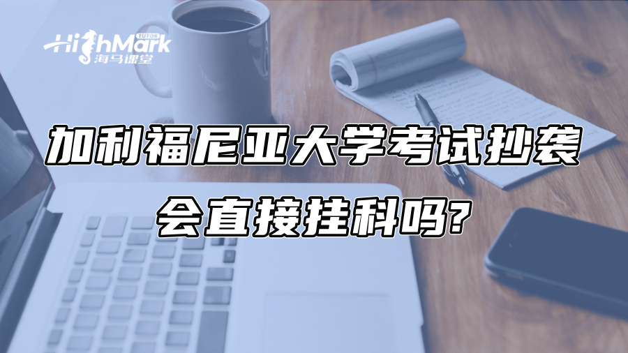 加利福尼亚大学考试抄袭，会直接挂科吗?