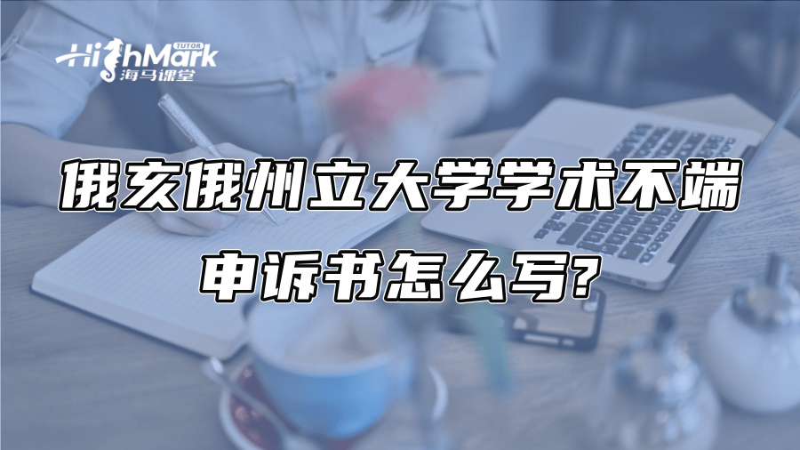 俄亥俄州立大学学术不端申诉书怎么写?