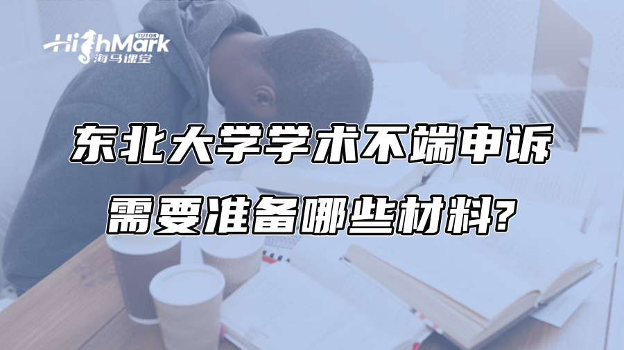 东北大学学术不端申诉需要准备哪些材料?