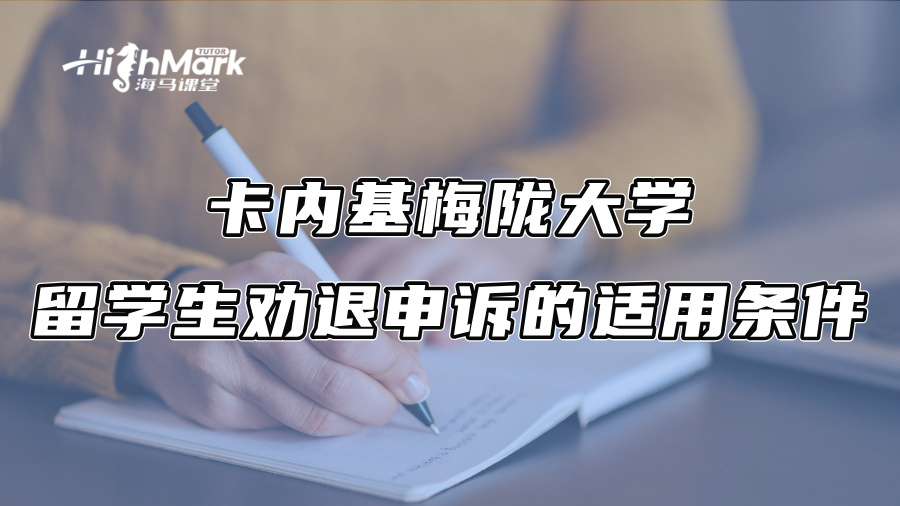 卡内基梅陇大学留学生劝退申诉的适用条件