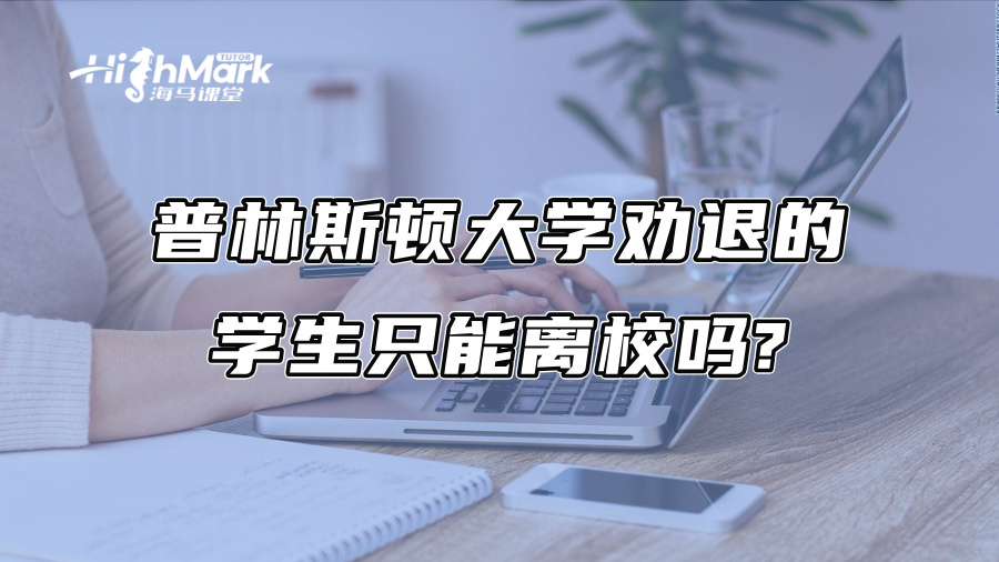 普林斯顿大学劝退的学生只能离校吗?
