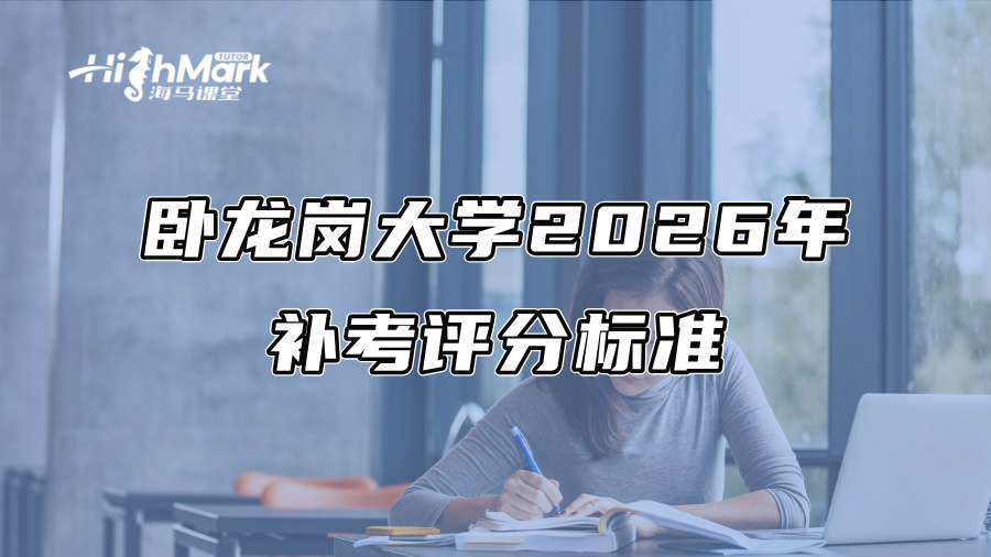 卧龙岗大学2026年补考评分标准