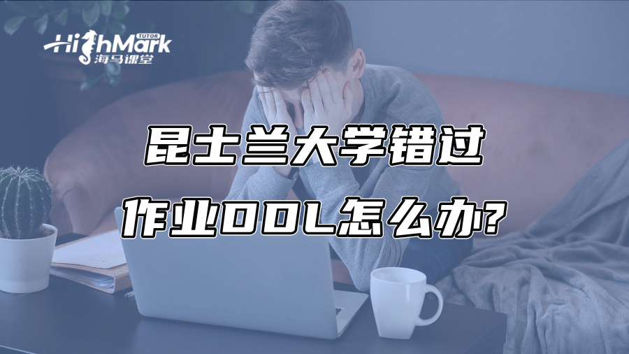 昆士兰大学错过作业DDL怎么办?