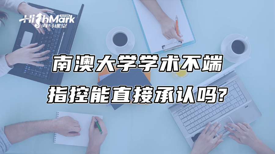 南澳大学学术不端指控能直接承认吗?