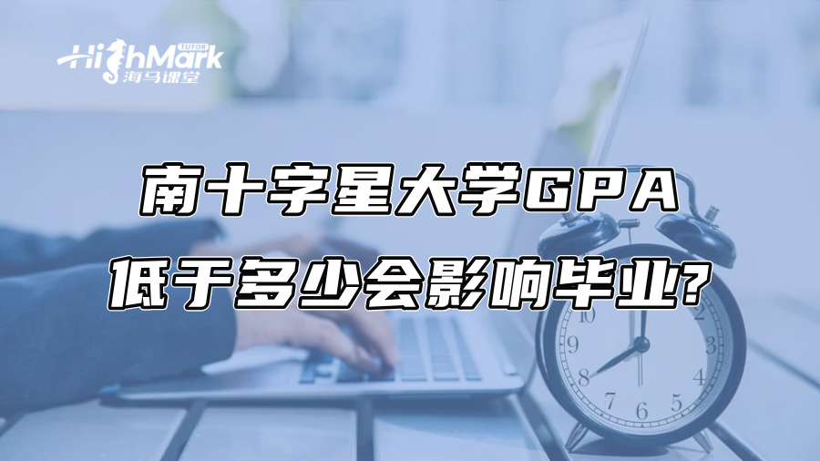 南十字星大学GPA低于多少会影响毕业?