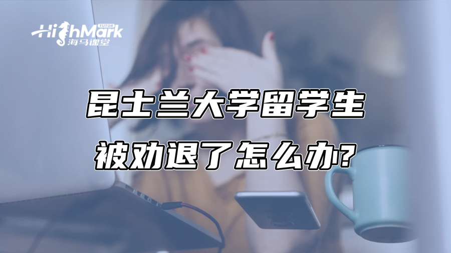 昆士兰大学留学生被劝退了怎么办?