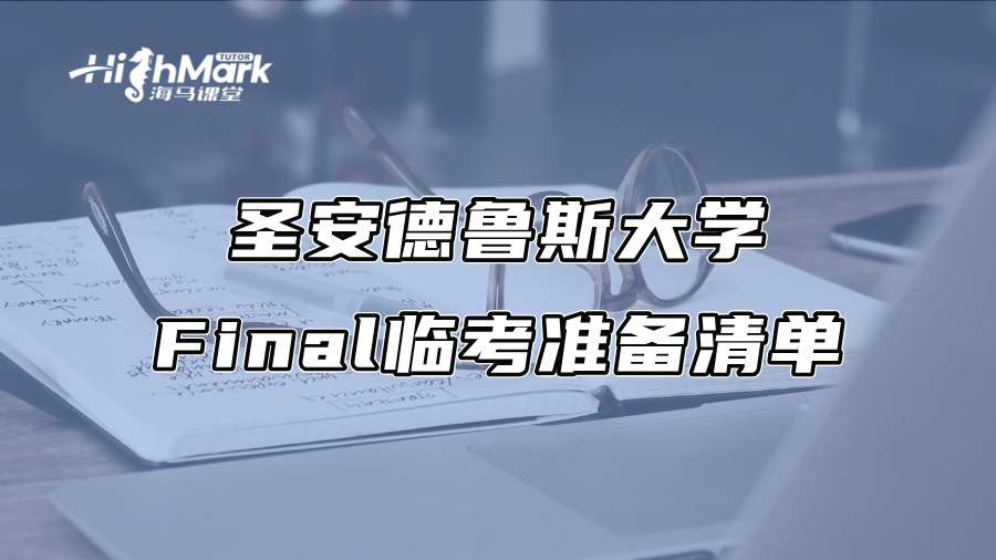 圣安德鲁斯大学Final临考准备清单