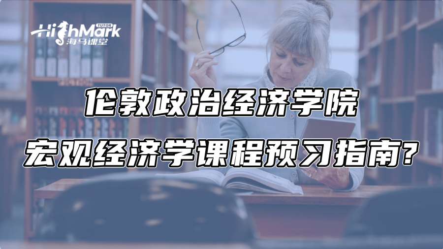 伦敦政治经济学院宏观经济学课程预习指南?