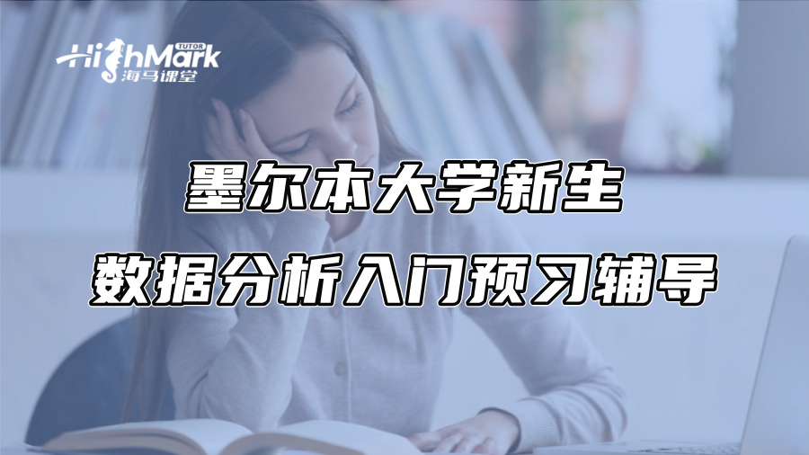 墨尔本大学新生数据分析入门预习辅导