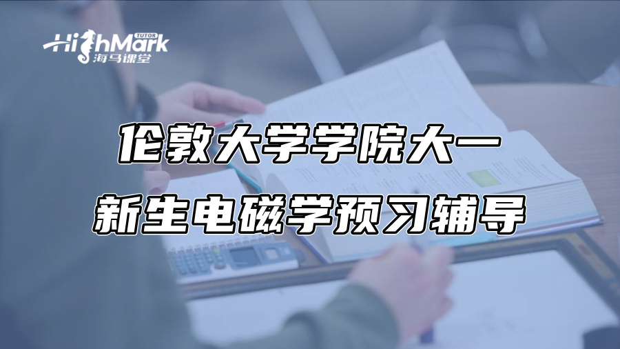伦敦大学学院大一新生电磁学预习辅导