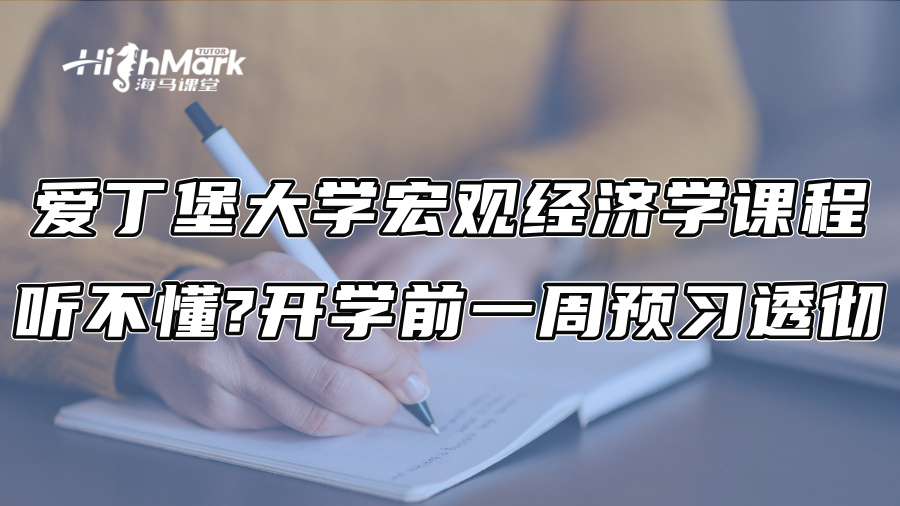爱丁堡大学宏观经济学课程听不懂?开学前一周预习透彻