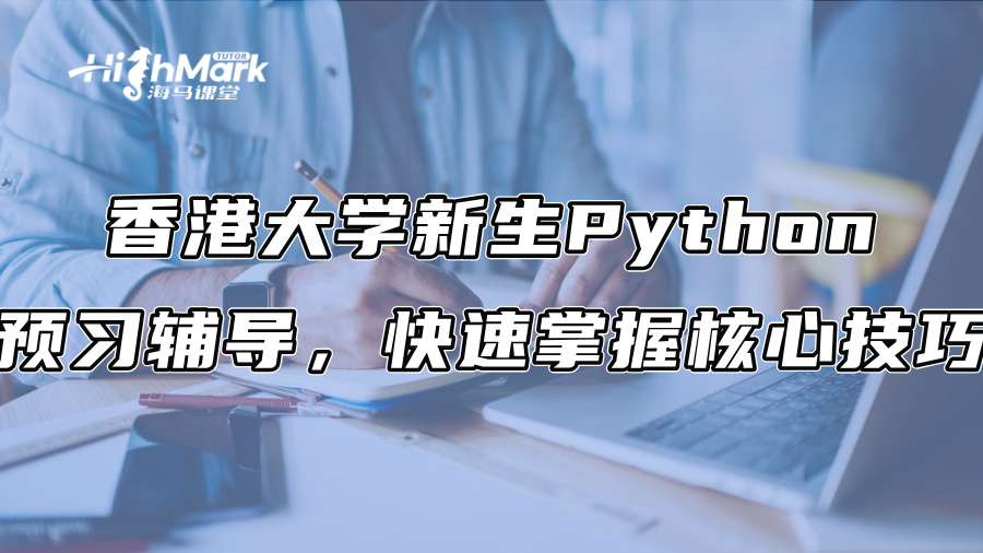 香港大学新生Python预习辅导，快速掌握核心技巧